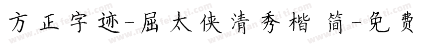 方正字迹-屈太侠清秀楷 简字体转换